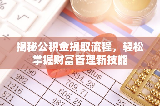 林周揭秘公积金提取流程，轻松掌握财富管理新技能