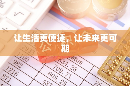 林周让生活更便捷，让未来更可期