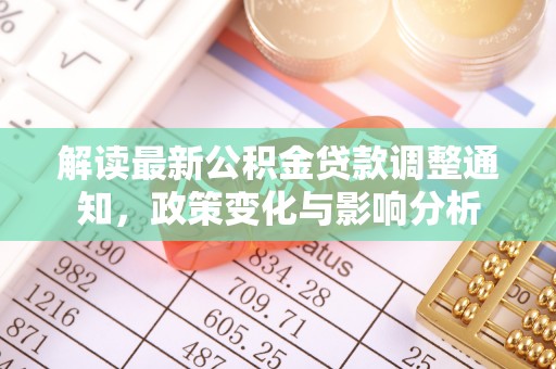 林周解读最新公积金贷款调整通知，政策变化与影响分析