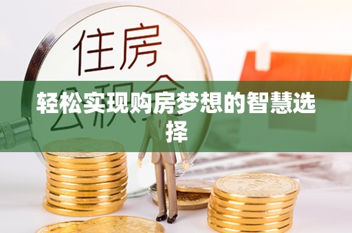 林周轻松实现购房梦想的智慧选择