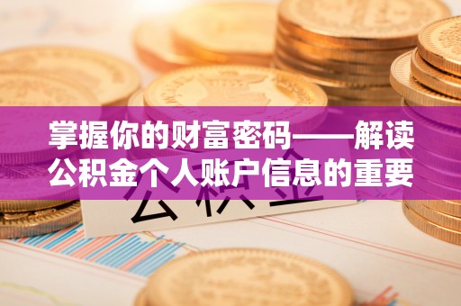 林周掌握你的财富密码——解读公积金个人账户信息的重要性