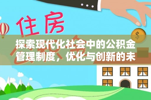 林周探索现代化社会中的公积金管理制度，优化与创新的未来方向