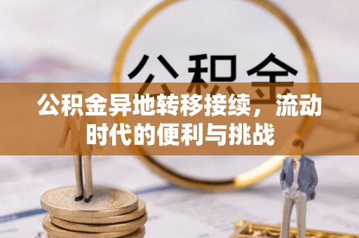 林周公积金异地转移接续，流动时代的便利与挑战