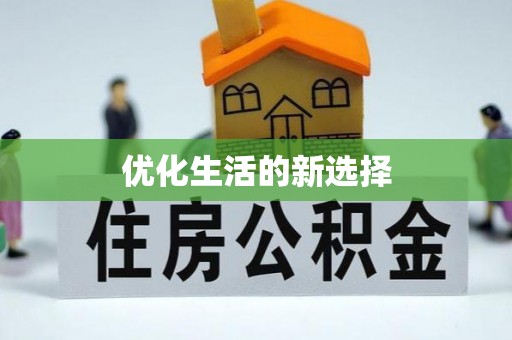 林周优化生活的新选择