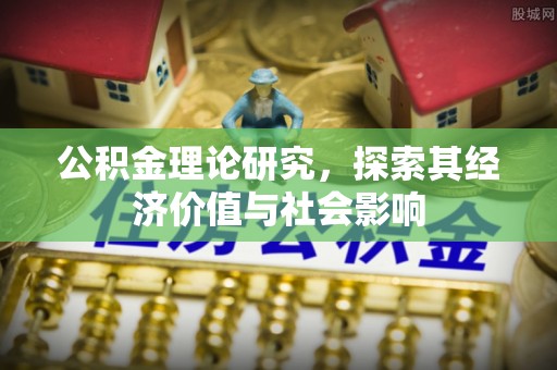 林周公积金理论研究，探索其经济价值与社会影响