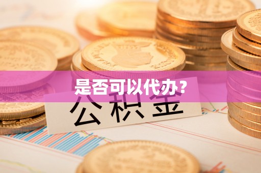 林周是否可以代办？