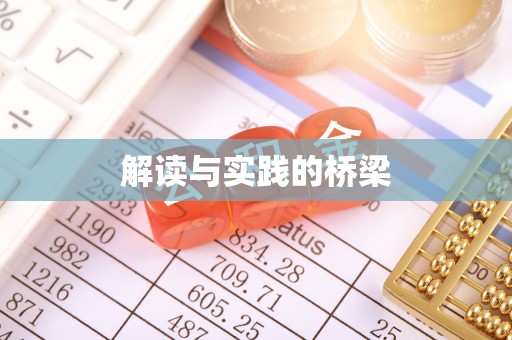 林周解读与实践的桥梁